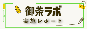 御茶ラボ 実施レポート