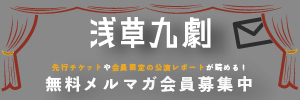 浅草九劇 無料メルマガ会員募集中