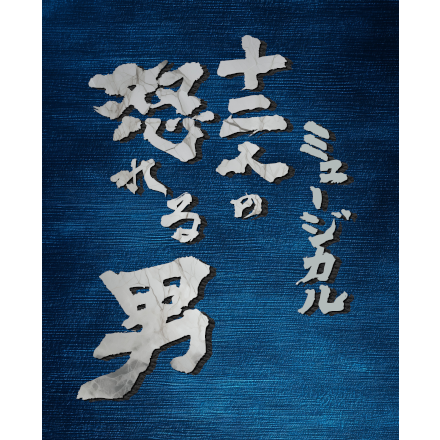 イッツフォーリーズ公演　ミュージカル「十二人の怒れる男」