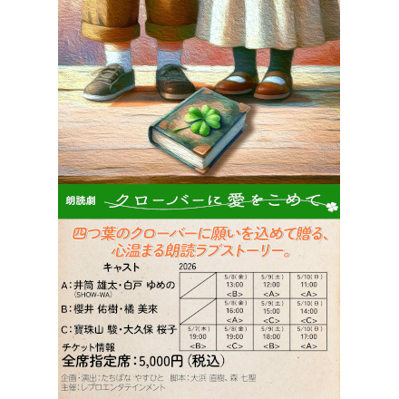 朗読劇『クローバーに愛をこめて』