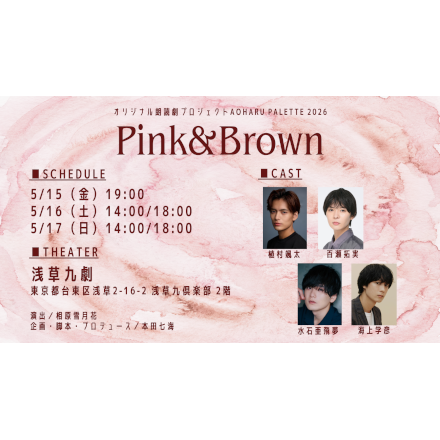 オリジナル朗読劇プロジェクト アオハルパレット2026 「Pink&Brown」 