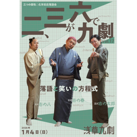 『ニ、三が六で九劇 Vol.17 ～落語と笑いの方程式～』