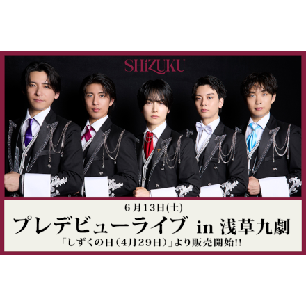SHiZUKU「プレデビューライブ in 浅草九劇」