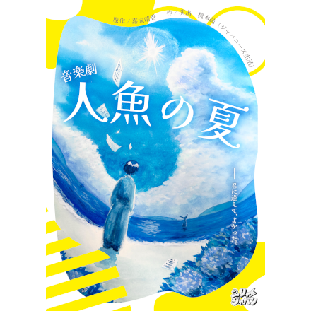 人魚の夏