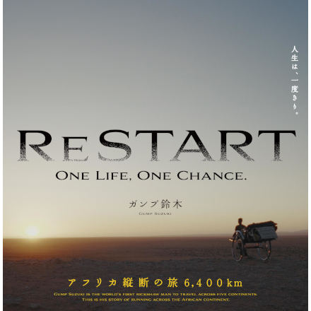 【RESTART】 アフリカ縦断映画上映会
