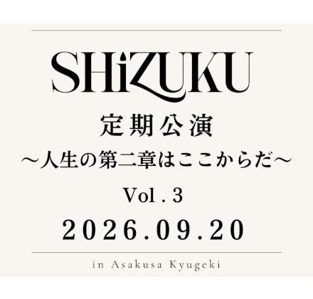 「SHiZUKU 定期公演 ～人生の第二章はここからだ～」Vol.3