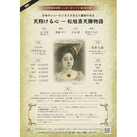 幻想奇術空間 シンビーボックス 第3回公演  『天翔ける心ー松旭斎天勝物語』