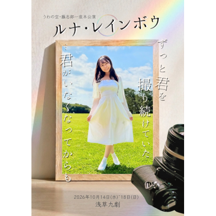 「ルナ・レインボウ」