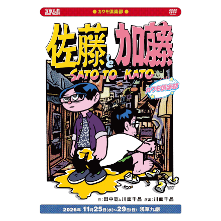カワモ倶楽部『佐藤と加藤』
