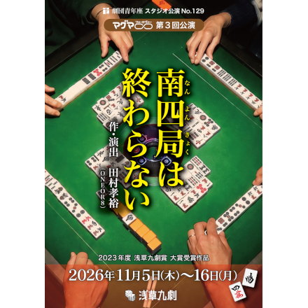 劇団青年座スタジオ公演 マグマ∞第３回公演『南四局は終わらない』