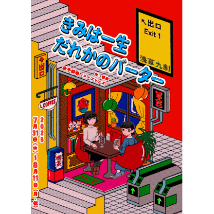 きみは一生だれかのバーター