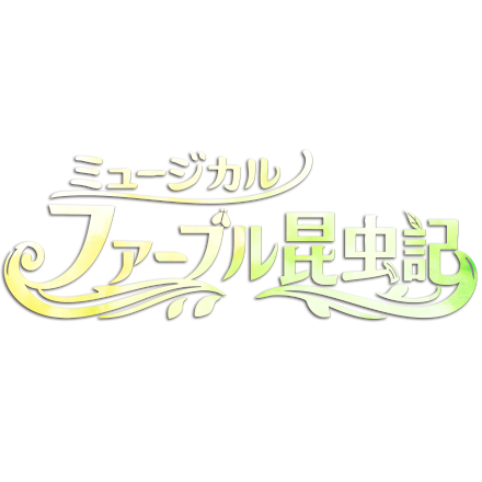 イッツフォーリーズ新人公演  ミュージカル「ファーブル昆虫記」