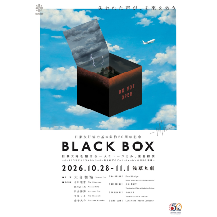 一人ミュージカル「BLACK　BOX」