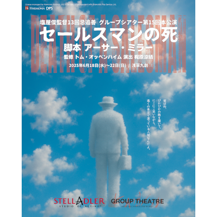 塩屋俊監督13回忌追善/グループシアター第15回本公演　「セールスマンの死」
