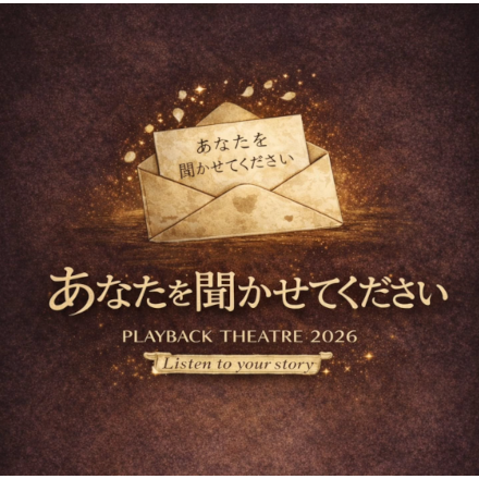 プレイバックシアター 2026『あなたを聞かせてください』