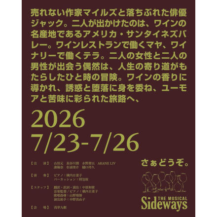 ミュージカル『Sideways the Musical』