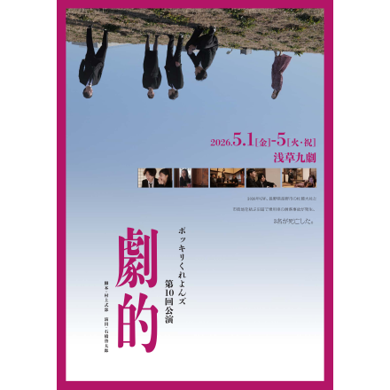 ポッキリくれよんズ 第10回公演『劇的』