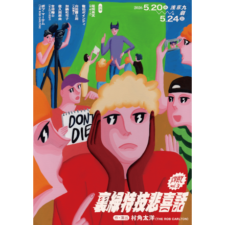 爍綽とvol.3 「裏緑特技悲喜話」 （うらみどりとくぎひきばなし）