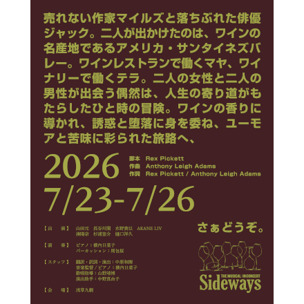 ミュージカル『Sideways The Musical: In Concert』