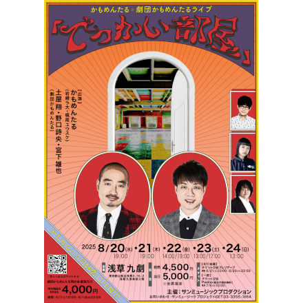 かもめんたる×劇団かもめんたるライブ「でっかい部屋」