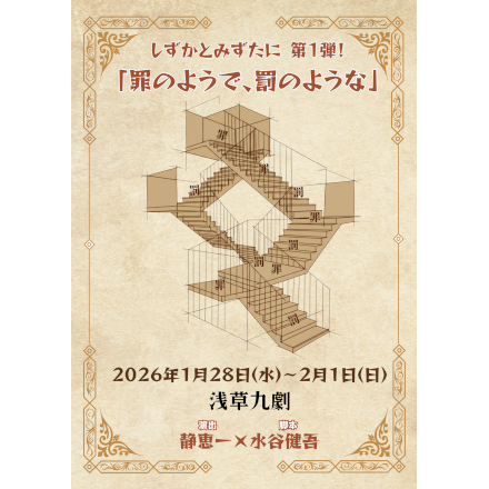 罪のようで、罰のような