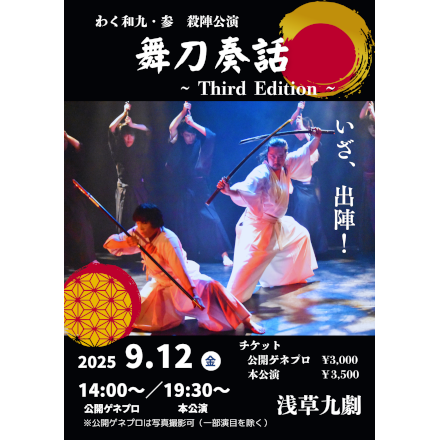 わく和九・参　殺陣公演　『舞刀奏話～Third Edition～』