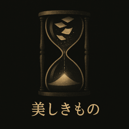 舞台「美しきもの」