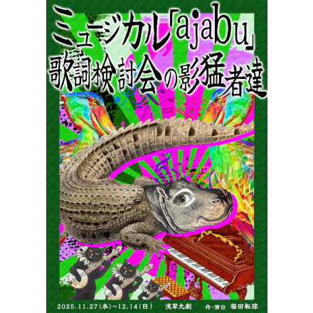 『ミュージカル「ajabu（アジャブ）」～歌詞検討会の影猛者達～』