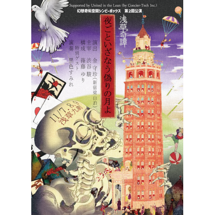 Supported by United in the Lean (by Concier-Tech Inc.) 幻想奇術空間 シンビーボックス 第2回公演 『～浅草奇譚～ 夜ごといざなう偽りの月よ』
