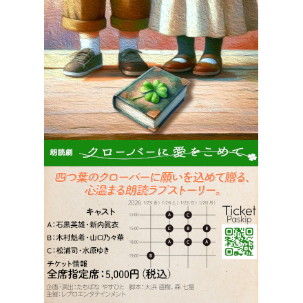 朗読劇『クローバーに愛をこめて』