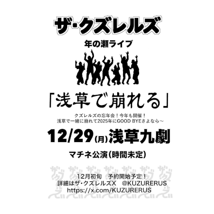 ザ・クズレルズ年の瀬ライブ『浅草で崩れる』
