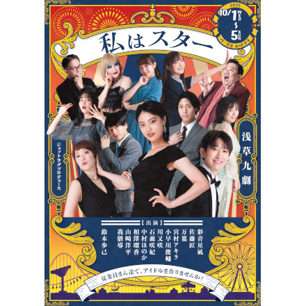 ジェットラグプロデュース『私はスター』