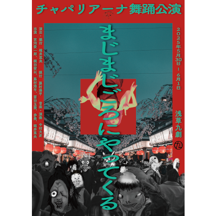 チャパリアーナ 舞踊公演 「まじまじごろにやってくる」