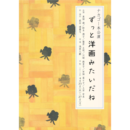 ナカゴー本公演『ずっと洋画みたいだね』