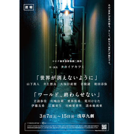 ヒラタオフィス＋TAACコロナ禍青春群像劇二部作 「世界が消えないように」＆「ワールド、終わらせない」