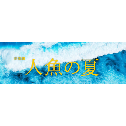 #エリィジャパン 第9回戦 音楽劇『#人魚の夏』