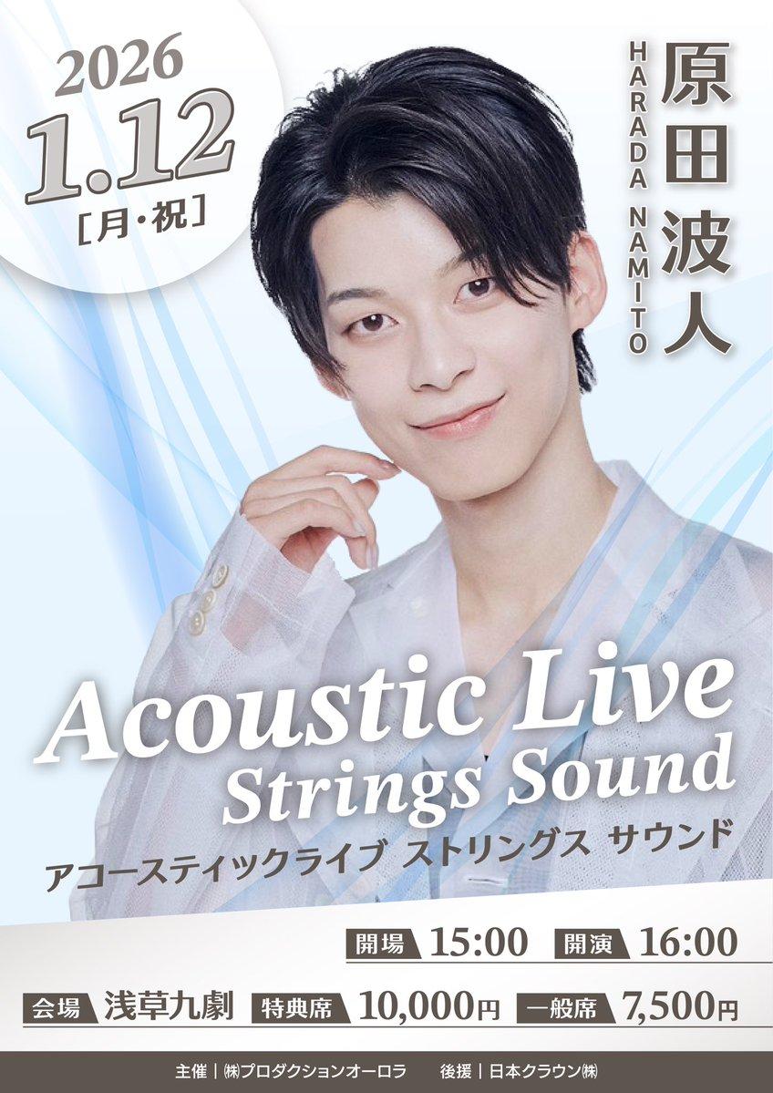 原田波人 アコースティックライブ ストリングスサウンド