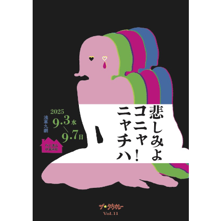 ザ☆夕方カレー V o l ,11『悲しみよ コニャニャチハ!』