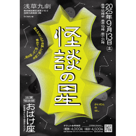 怪談会『怪談の星』（わく和九・参）