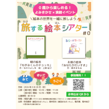 『旅する絵本シアター＃0』