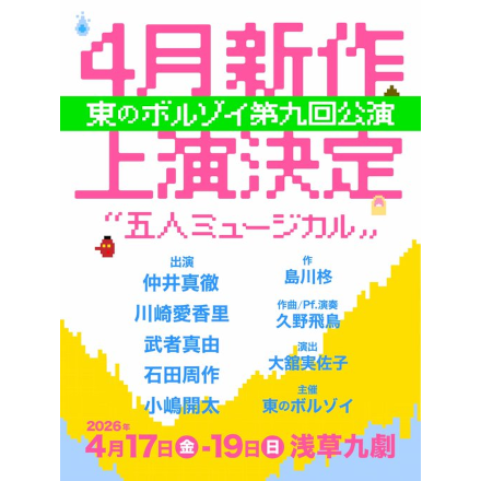東のボルゾイ第九回公演