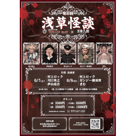 第二回浅草怪談