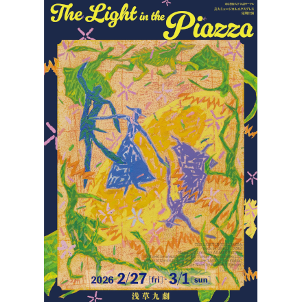 芸大ミュージカルエクスプレス 2025年度 定期公演 ミュージカル『The Light in the Piazza』