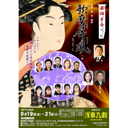 若獅子会プロデュース公演「歌麿屏風」