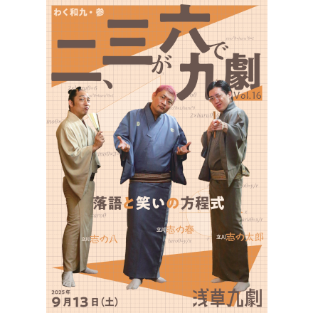 わく和九・参　落語公演　『二、三が六で九劇 Vol.16～落語と笑いの方程式』